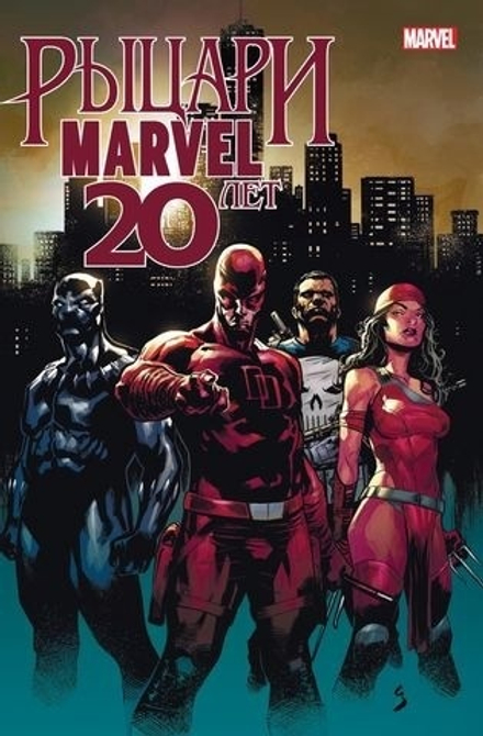 Комикс Рыцари Marvel. 20 лет. Обложка Рыцарский Орден