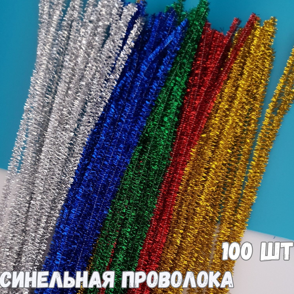 Синельная проволока (цвет: макаронс) 100 штук