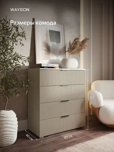 Комод с ящиками деревянный для одежды WAYSON Олимпия, 4 ящика, кашемир, 80х40х90