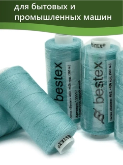 Нитки BESTEX для швейных машин и оверлока 40/2, упаковка 5 шт, цвет 115 яркий иней