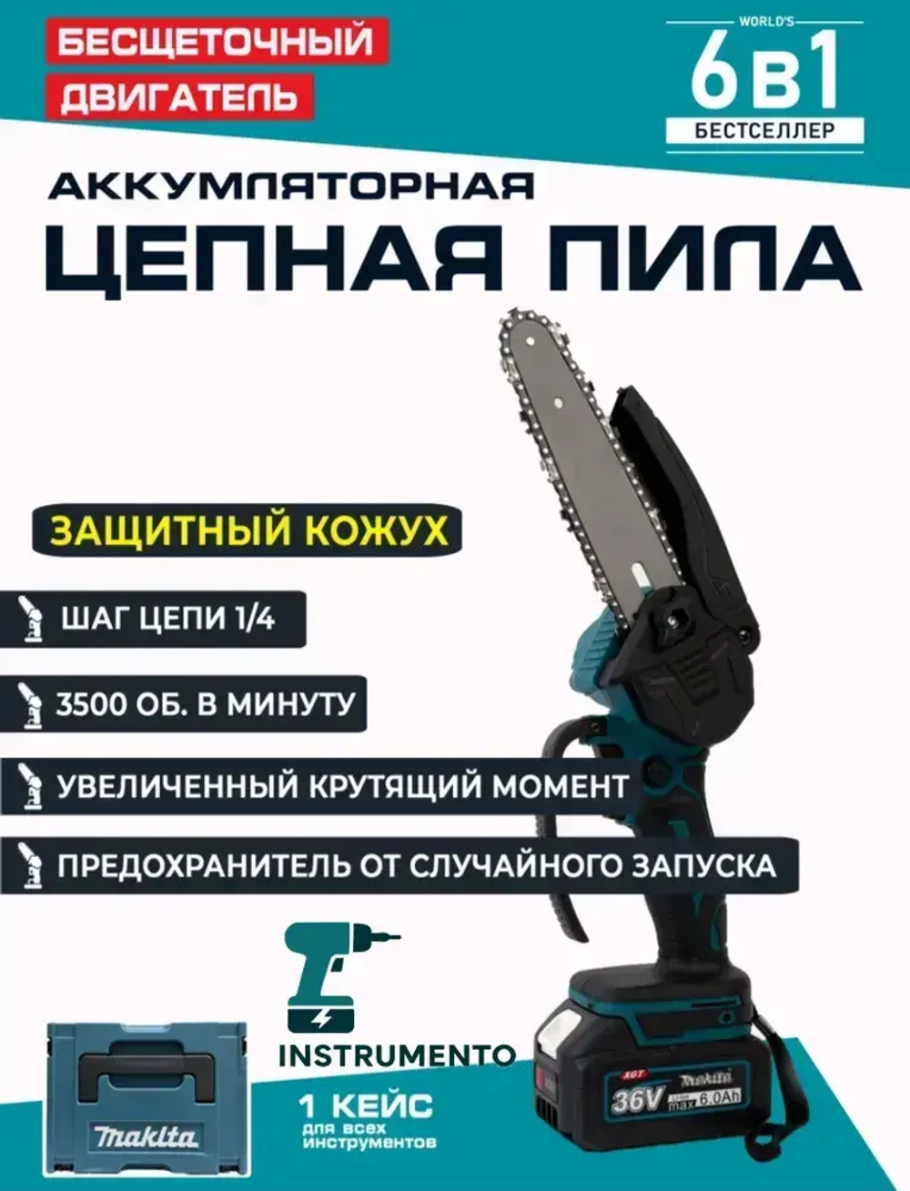 Набор аккумуляторных инструментов 6в1 Makita