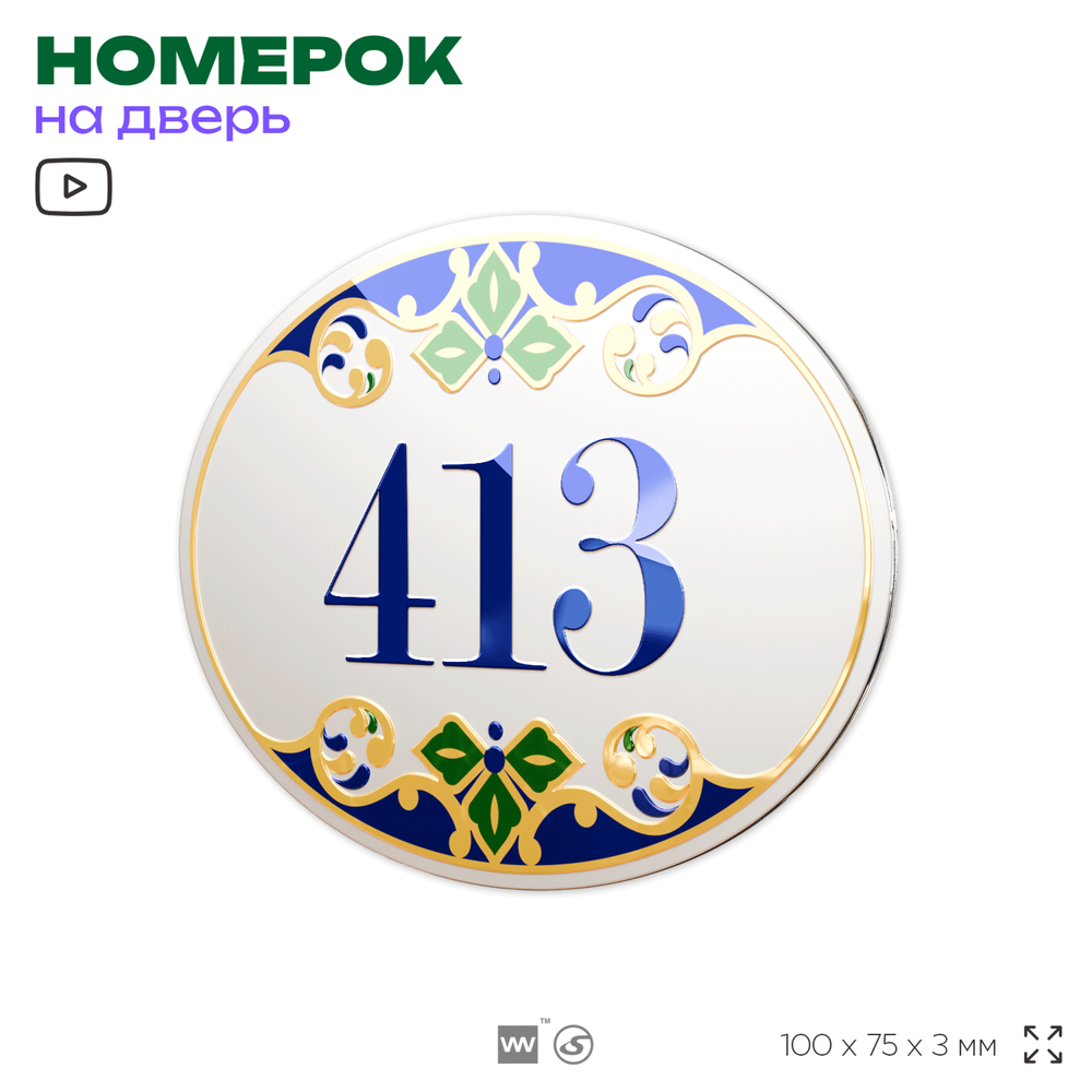 Номер на дверь квартиры 413, для кабинета, офиса, в средиземноморском стиле, шильдик 10 х 7,5 см, белый, Айдентика Технолоджи