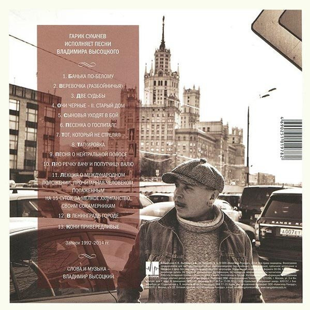 Компакт-Диск Мой Высоцкий — Гарик Сукачёв Купить В Интернет.