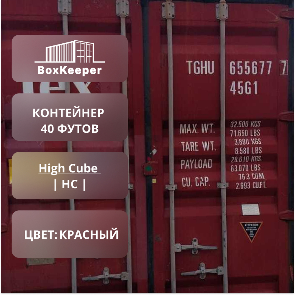 Контейнер 40 футов № TGHU6556777