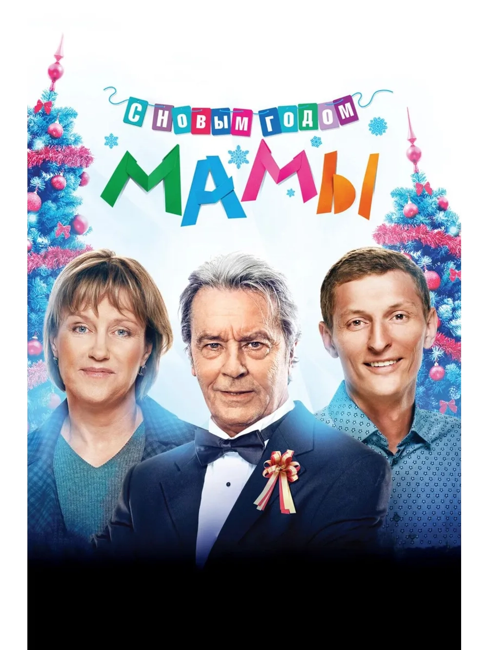 С новым годом, мамы! (2012) (DVD-R), Русский язык
