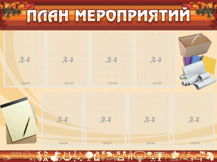 Стенд "План мероприятий" с 8 карманами