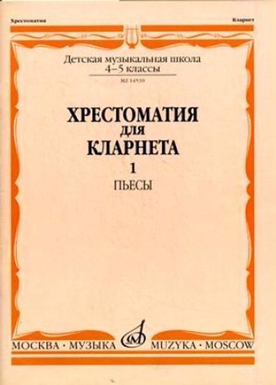 Изд-во Музыка Хрестоматия для кларнета. 4-5 кл. ДМШ. Ч.1. Пьесы /Сост....
