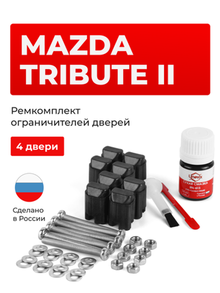 Ремкомплект ограничителей дверей Mazda TRIBUTE (II) (4 двери, тип 43) 2007-2011