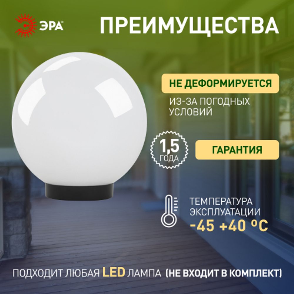 Садово-парковый светильник ЭРА НТУ 01-100-351 шар опаловый на опору / кронштейн IP44 Е27 max100Вт d350mm | Садово-парковые светильники