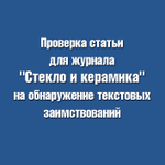 Проверка статьи для журнала "Стекло и керамика" на обнаружение текстовых заимствований в системе "АНТИПЛАГИАТ"