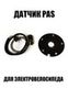 Датчик PAS (ассистент педалей)