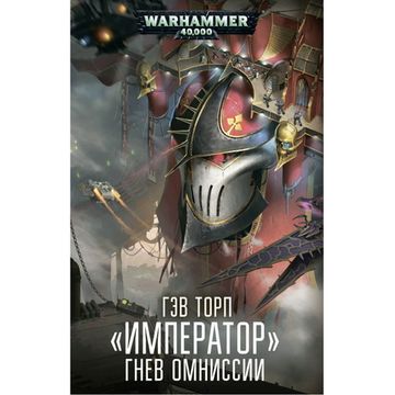 Книга Император.Гнев Омниссии / Гэв Торп / Warhammer 40000