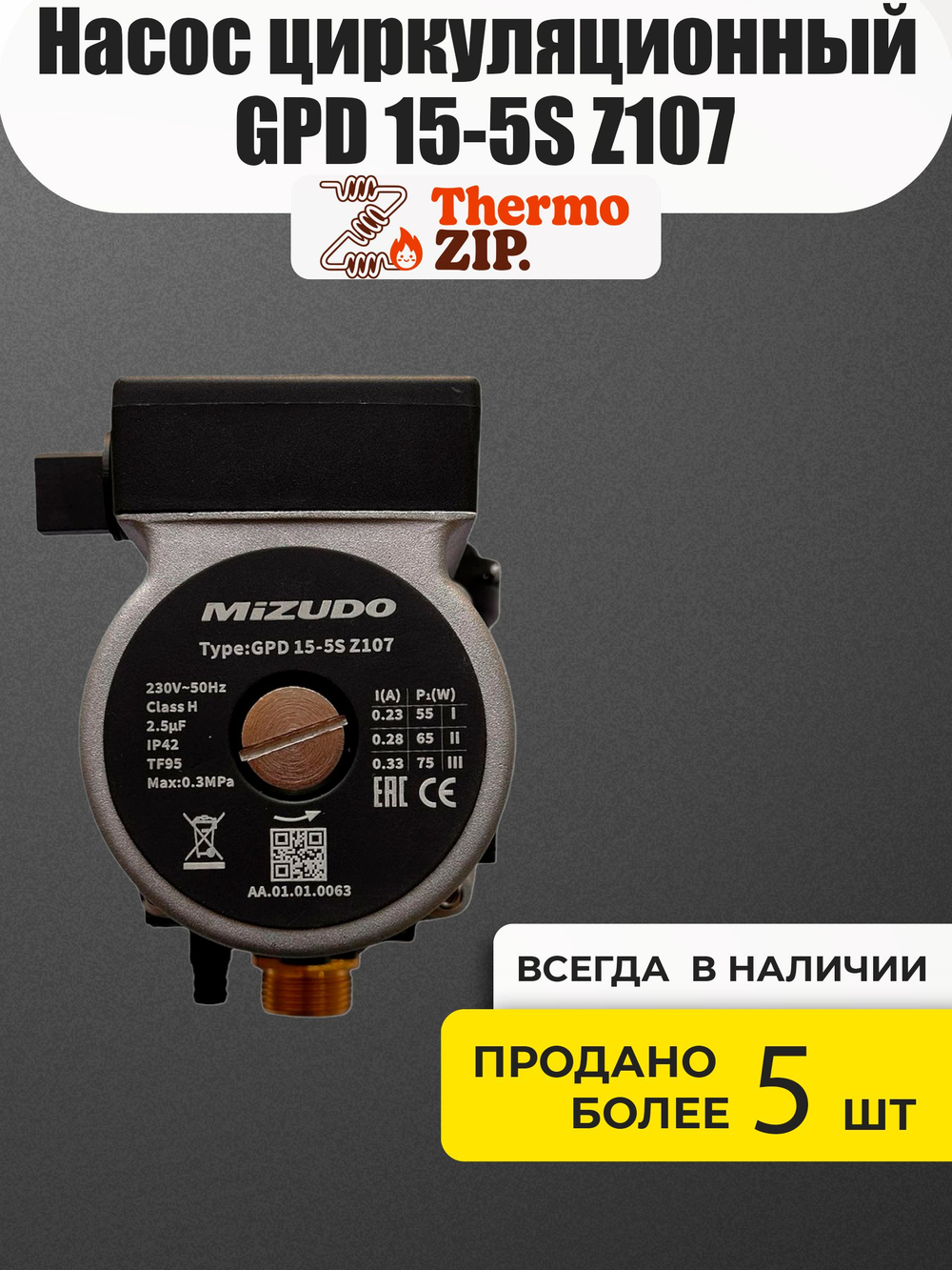 Насос циркуляционный GPD 15-5S Z107 для котлов Mizudo AA.01.01.0063