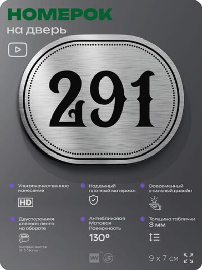 Номерок на дверь квартиры 291, для кабинета, офиса, шильдик 9 х 7 см, серебристый, Айдентика Технолоджи