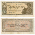 Казначейский билет 1 рубль 1938 год Зх 532142. VF