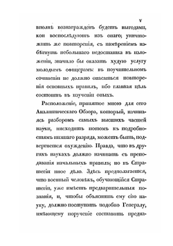 Аналитический обзор главных соображений военного искусства | Г. В. Жомини