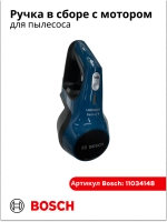 Ручка в сборе с мотором для пылесоса 11034148