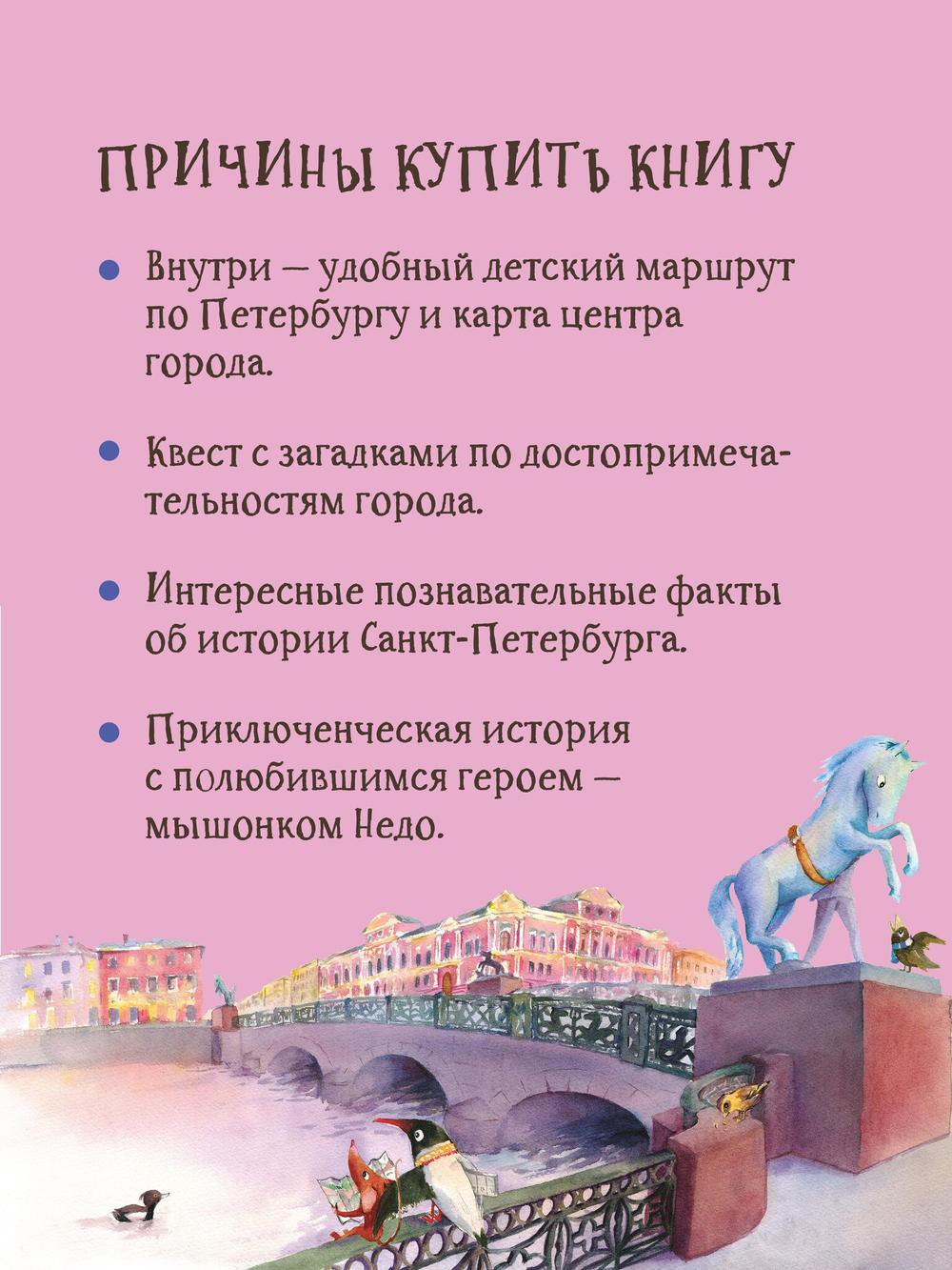 Приключения мышонка Недо в Санкт-Петербурге, или Квест коня Александра Невского. Географические сказки