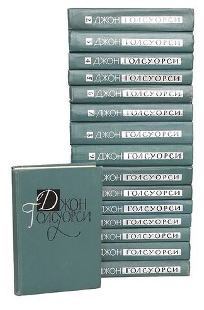 Джон Голсуорси. Собрание сочинений в 16-ти томах (комплект из 16-ти книг)