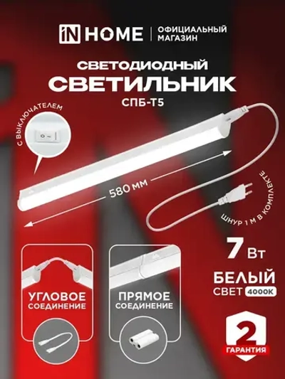 Светильник светодиодный 7Вт 4000К 630Лм 580мм СПБ-Т5 IN HOME