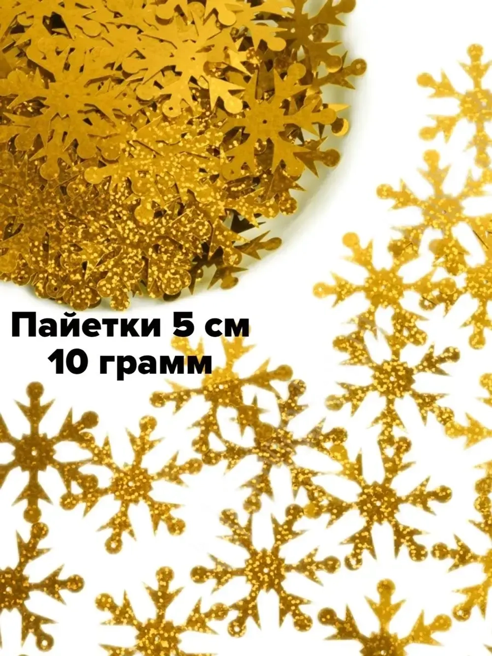 Пайетки новогодние снежинки 5 см 10 г
