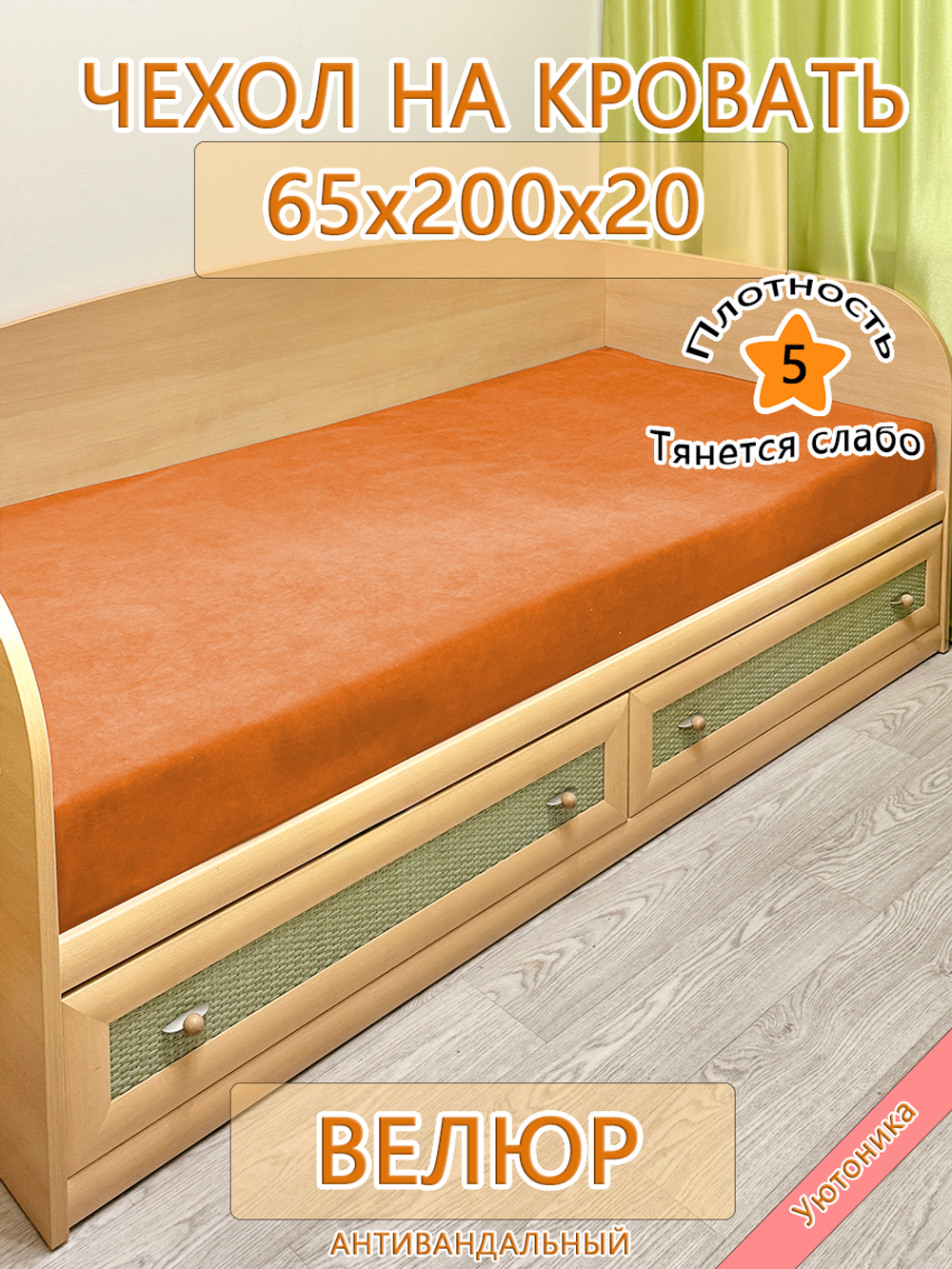 Накидка-чехол 65х200 на кровать/матрас