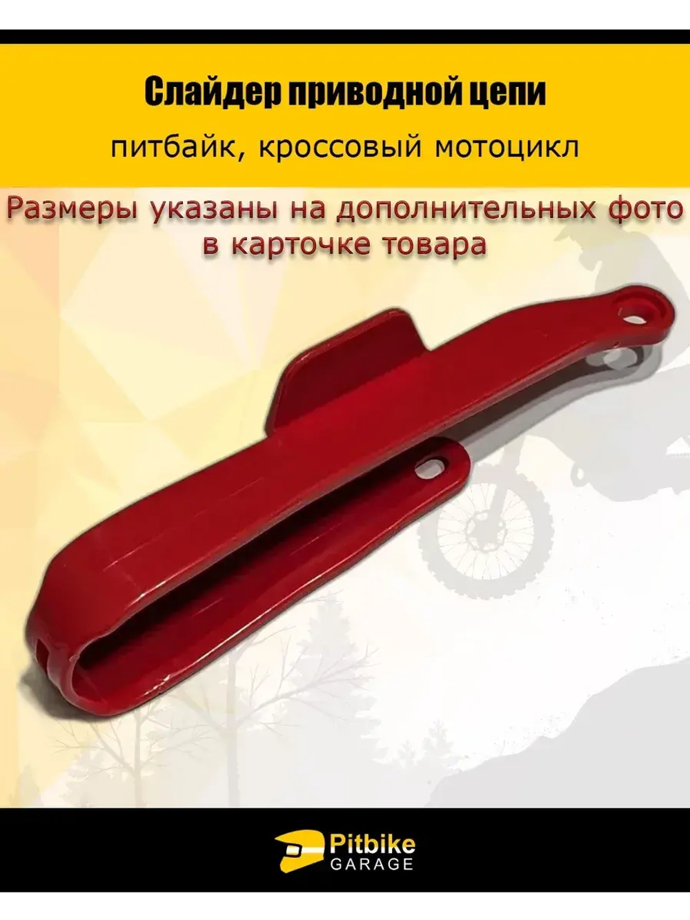 '- Слайдер приводной цепи
