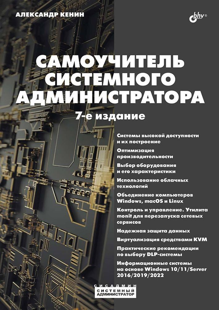 Книга: Кенин А. &quot;Самоучитель системного администратора. 7-е изд.&quot;