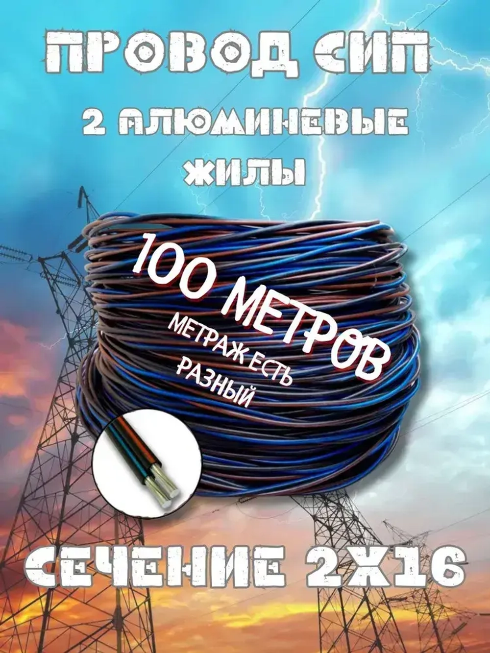 Силовой кабель 2 x 16 мм², 100 м