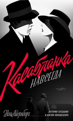 Касабланка навсегда. История создания и жизни киношедевра