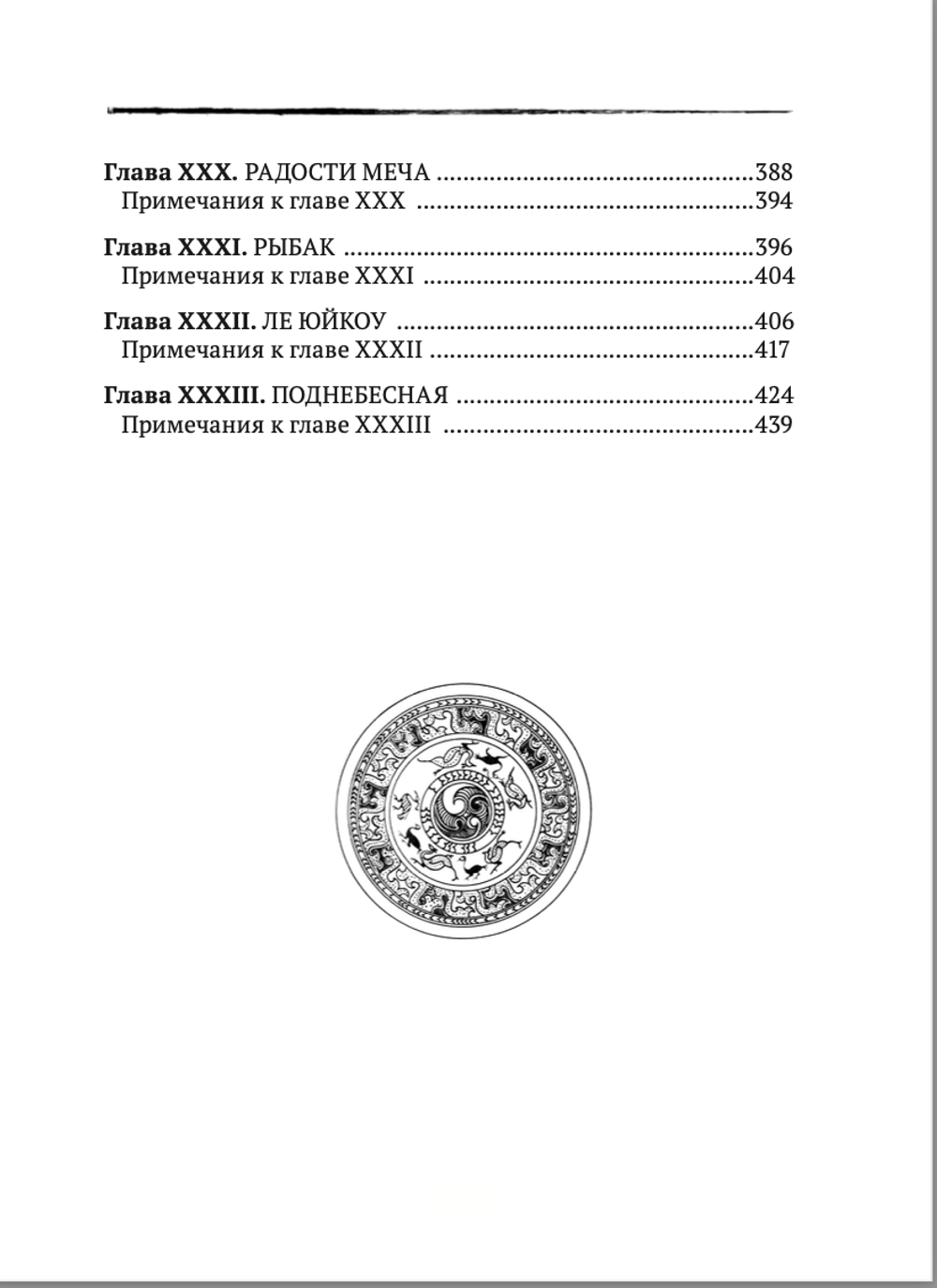 Даосские каноны. Философская проза. Книга 2. Часть 2. "Чжуан-цзы". Внешний раздел. Смешанный раздел. Малявин В.