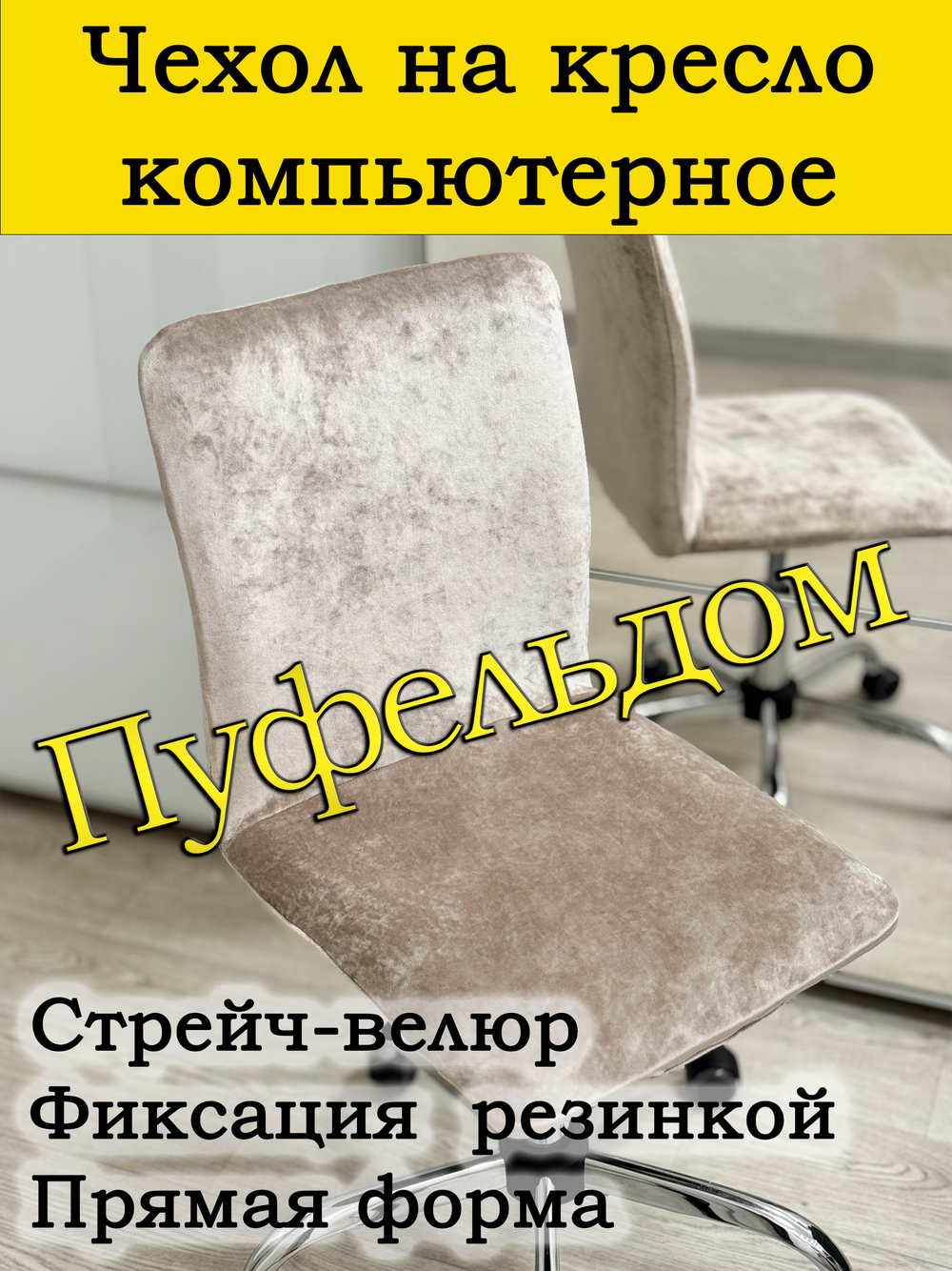 Чехол на кресло компьютерное прямой