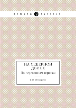 На Северной Двине. По деревянным церквам | В.В. Верещагин