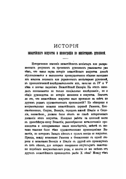 История византийского искусства и иконографии по миниатюрам греческих рукописей | Н. П. Кондаков