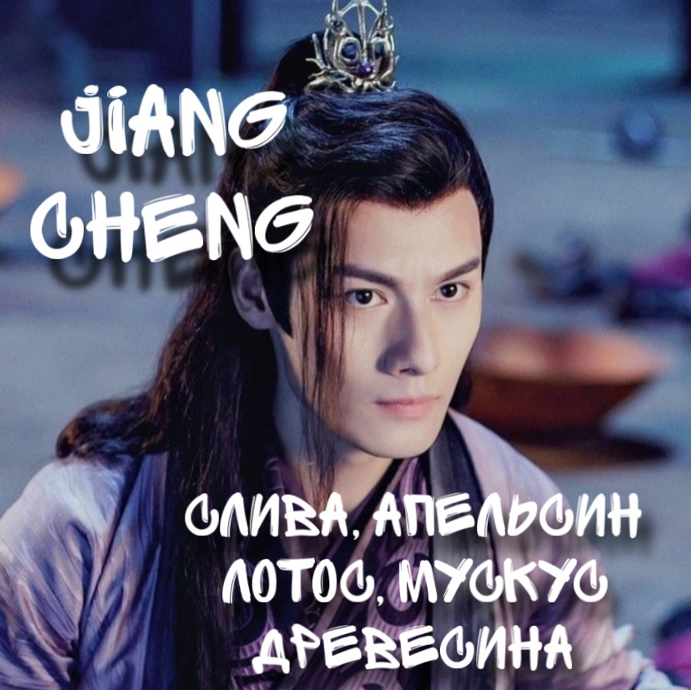Jiang Cheng