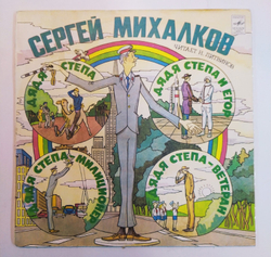 Сергей Михалков Дядя Степа, Дядя Степа Милиционер, Дядя Степа И Егор, Дядя Степа Ветеран