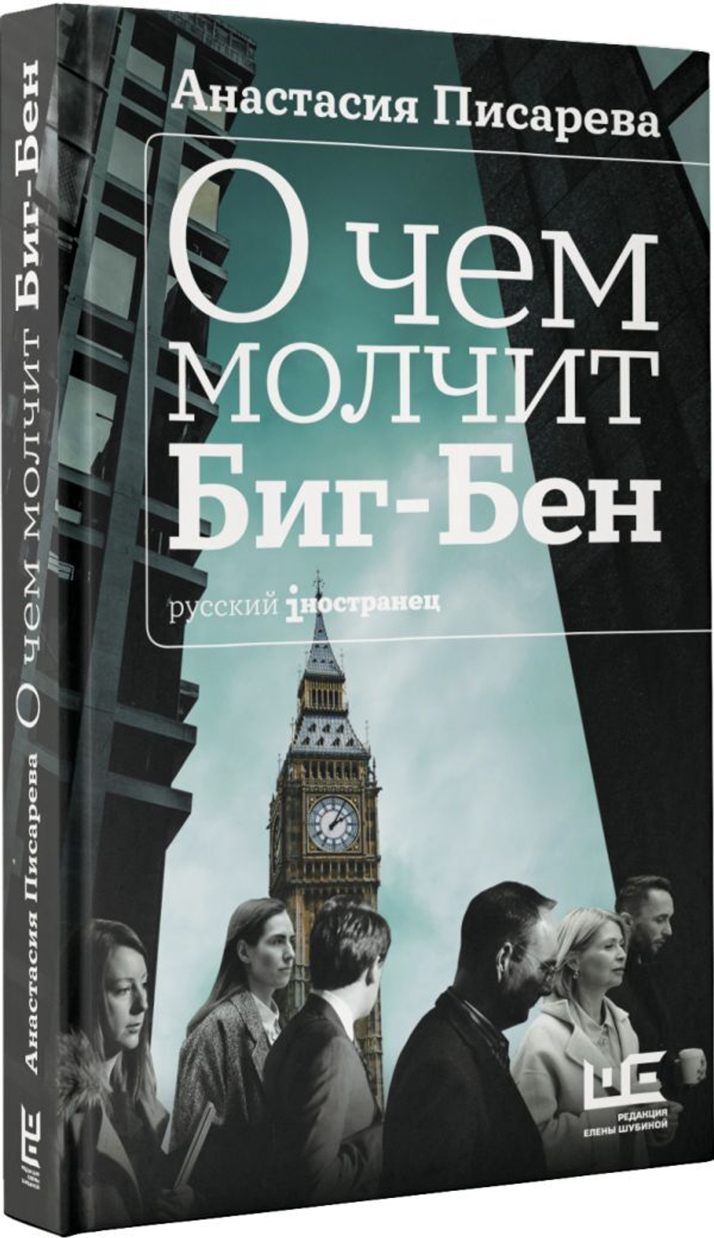 О чем молчит Биг-Бен