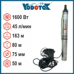Скважинный насос Vodotok БЦПЭ-75-0,5-140м-Ч