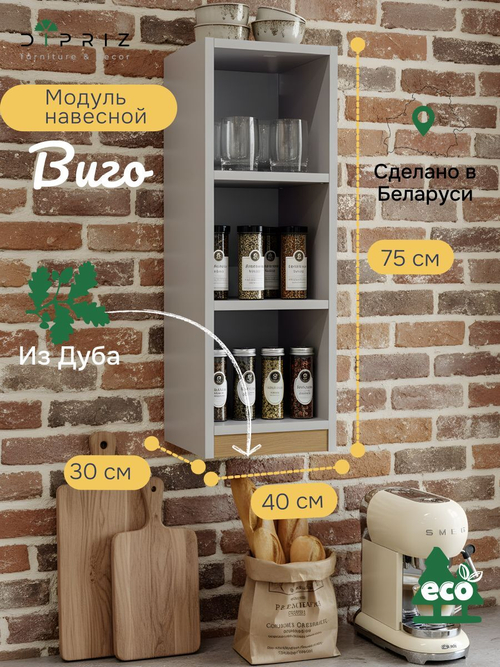 Модуль навесной Виго, 25х30х75, с дубом, персидский жемчуг, Dipriz