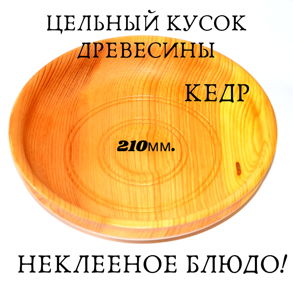 Деревянная тарелка Art of Siberia блюдо из сибирского кедра 210 мм. t17