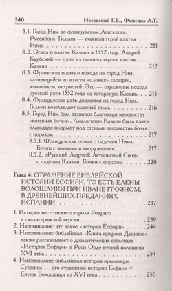 Г.В.Носовский, А.Т.Фоменко : КАК БЫЛО НА САМОМ ДЕЛЕ. Три Битвы
