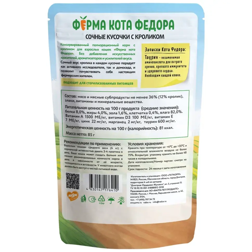 Влажный корм ферма кота фёдора сочные кусочки для кошек с кроликом 85г