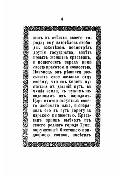 Елена Прекрасная или Большая Троянская война | Извольский Сергей Петрович