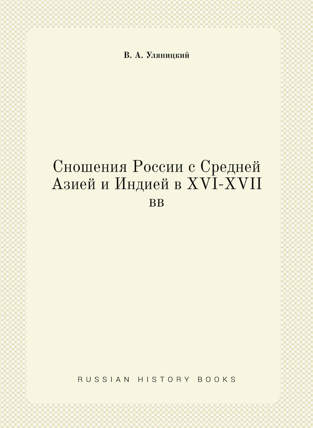 Сношения России с Средней Азией и Индией в XVI-XVII вв | В. А. Уляницкий