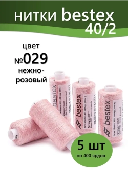 Нитки BESTEX для швейных машин и оверлока 40/2, упаковка 5 шт, цвет 029 нежно-розовый