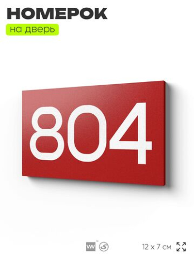 Номер на дверь 804, табличка на дверь для офиса, квартиры, кабинета, аудитории, склада, красная 120х70 мм, Айдентика Технолоджи