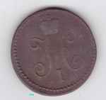 1 копейка серебром 1845 года VG-F