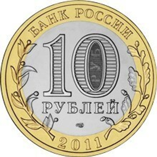 10 рублей Воронежская область 2011 г.