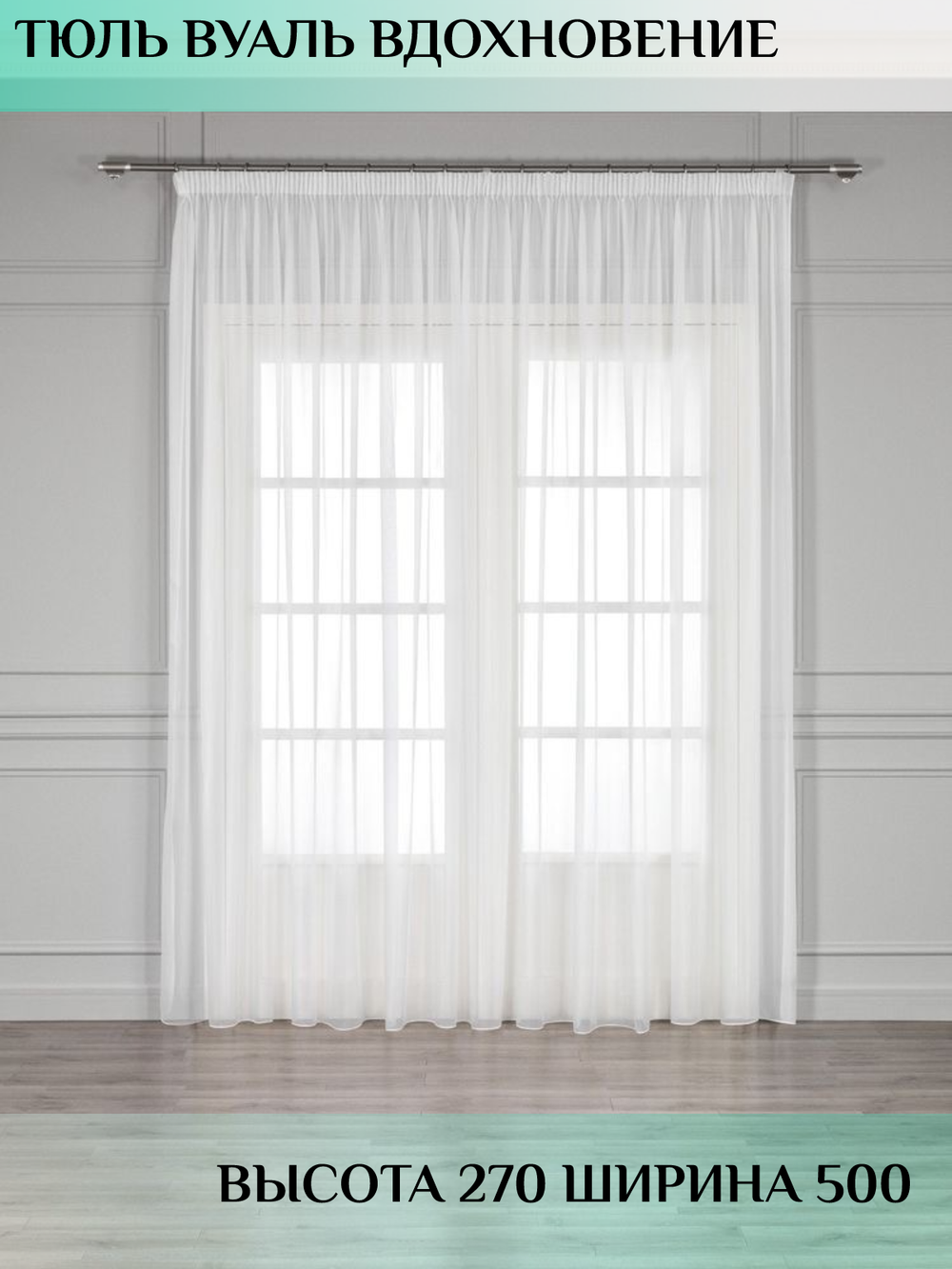 Тюль Вуаль Вдохновение