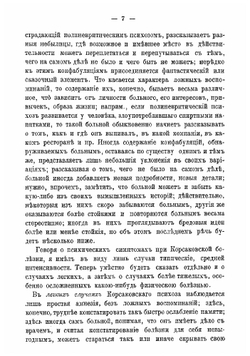 Семиотика и диагностика душевных болезней. (в связи с уходом за больными и лечением их) | Суханов Сергей Алексеевич